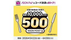 かっぱ寿司でAEON Payを使うと500 WAON POINTが当選！6/30まで 画像