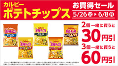 カルビーポテチがローソンでお得！2個で30円・3個で60円引き 画像