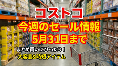 【コストコ】5/31までの週替わりセール情報！レッドブル・ライフガード・韓国グルメなどまとめ買い向き商品がお得に 画像