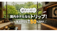 Trip.comが国内ホテル大型セール開始！3種の割引で旅をお得に 画像