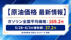 【ガソリン価格速報】全国平均169.2円・5/28からの補助額は37.2円 経産省資源エネルギー庁調査 画像