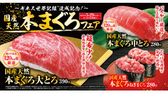 くら寿司「国産天然本まぐろ」フェアを5/29から開催！大とろ390円・うどん150円 画像
