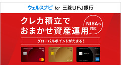 【三菱UFJニコス】「ウェルスナビ for 三菱UFJ銀行」でクレカ積立を6月1日から提供開始 画像