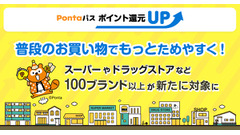 KDDI「Pontaパス」2026年7月からポイント還元UP対象加盟店を100ブランド以上追加し約170ブランドに拡大 画像