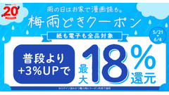 漫画全巻ドットコムが梅雨応援セール？電子書籍最大18%ポイント還元 6/4まで 画像