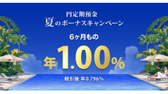 【夏のボーナス特典】楽天銀行で円定期預金6ヶ月ものに特別金利年1.00％を提供 画像