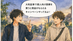 大和証券で個人向け国債を買うとキャッシュバック特典がある？【4コマ漫画で要点整理】 画像