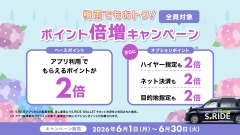 タクシーアプリ「S.RIDE」6月限定でポイント2倍に！ハイヤー利用で1乗車1,000ポイント付与も 画像