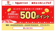 かっぱ寿司の楽天カード決済で抽選で2,000名に楽天ポイント500ポイントが当たる 画像