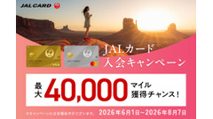 JALカード新規入会で最大40,000マイル獲得！2026年夏の特典情報 画像