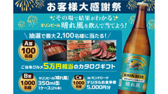 モンテローザが「お客様大感謝祭」開催！キリンビール「晴れ風」注文で最大2,100名に豪華賞品 画像