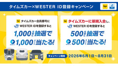 タイムズカーとJR西日本が連携！WESTER ID登録でポイントが当たる 画像