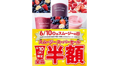 セブンカフェ「スムージーの日」6/10限定全品半額＆6/30まで100円引きクーポン 画像