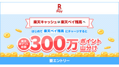 楽天ペイ残高に初チャージで300万ポイント山分け！6/1～7/1 画像