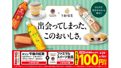 【ファミマ45周年】午後の紅茶×スイーツセット購入で100円引き 画像
