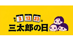 au PAY マーケットが6月の「三太郎の日」&「お買い物ラリー」開催！最大80%割引・最大50%ポイント還元 画像