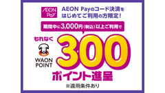AEON Pay初めての利用で300WAON POINTがもらえる！6月限定特典 画像