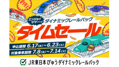 JR東日本びゅうツーリズム＆セールスが夏・秋のWセール開催！最大28,000円割引も 画像