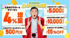 ふるなびが「総力祭」開始！ふるなびマネー4%増量や初回500円分特典など5つのキャンペーンを展開 画像
