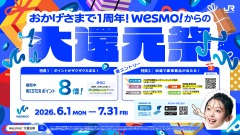 JR西日本のスマホ決済アプリ「Wesmo!」1周年記念！WESTERポイント8倍還元 画像