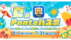 KDDI「夏のPontaパス祭」開催！ローソンでのポイント還元率が最大20倍に 画像