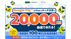 【三井住友カード】Google Pay利用で最大2万Vポイントが当たる抽選特典開催 画像