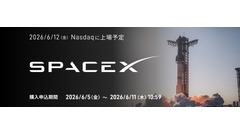 SBI証券でスペースX株IPO抽選に参加可能！仮条件1株135米ドル 画像