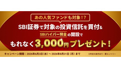 NISAも対応！SBIで投資信託10万円以上の買付すると現金3,000円がもらえる 画像