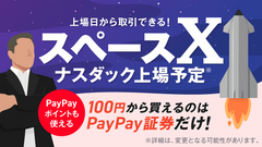 PayPay証券でSpaceX株を100円から買える？上場初日取扱いを開始予定 画像