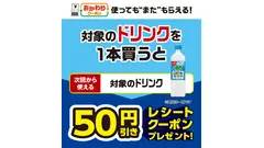 セブンイレブンで対象ドリンク購入ごとに50円引きクーポン発券 7/5まで 画像