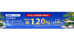 楽天銀行の円定期預金が通常の3倍！1年もので特別金利が年1.20%「夏のボーナスキャンペーン第2弾」 画像