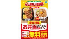 ファミリーマートがお弁当購入で飲料無料プレゼント！45周年大感謝祭キャンペーン開催 画像