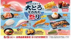 はま寿司「デカねた祭り」6/9より開催！大とろや鴨つくね軍艦が100円＆Xで優待券3,000円分プレゼント 画像
