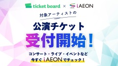 イオンアプリ「iAEON」と「ticket board」が連携！ライブチケット申し込みにAEON Pay使用可能に 画像