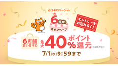 au PAY マーケットが6周年企画開催！最大45%ポイント還元や初のカテゴリセールも 画像