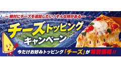 PIZZA-LAが追加トッピング「チーズ」を特別価格で提供 6/10～11/3 画像
