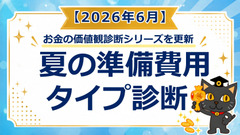 お金の価値観診断を更新「夏の準備費用タイプ診断」2026年6月 画像