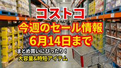 【コストコ】6/14までの週替わりセール情報｜最大1160円オフ！ゆめぴりか・蒟蒻畑など家計にうれしい注目商品をチェック 画像