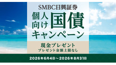 【SMBC日興証券】個人向け国債キャンペーン！500万円以上の購入で現金プレゼント 上限なし・申込不要 画像