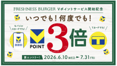 フレッシュネスバーガーでVポイントが3倍に！7月31日まで 画像