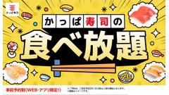 かっぱ寿司「食べ放題」お得クーポン3種を延長！2026年8月まで実施 画像