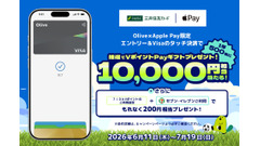 三井住友OliveカードをApple Payで使うと最大1万円分ポイントが当たる 画像