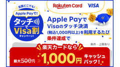 楽天カードとVisaの共催！Apple Payタッチ決済で最大1,000円キャッシュバック 画像