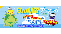 東急でんき『夏の節電プログラム2026』にQUOカードPayが採用！最大2,000円分をプレゼント 画像