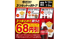 ミニストップのXフライドポテト＋チキン＋コーラ3点セットで68円引き 6/12～7/9 画像