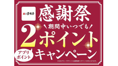 家族亭の6月限定感謝祭！公式アプリのポイント2倍＆かつ丼100円引きテイクアウトを実施 画像