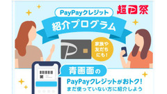 PayPayクレジット紹介プログラム開始、紹介・被紹介者それぞれに500ポイント付与 画像