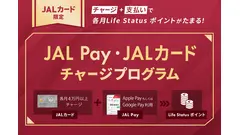 JALカードからJAL Payへ月4万円チャージで毎月ポイントが貯まる新プログラム 画像