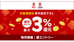 楽天ペイで給与受取すると最大3%還元！6/15～8/3まで実施 画像