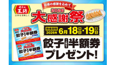 餃子の王将が「大感謝祭」開催！2日間限定で餃子半額券を提供 画像
